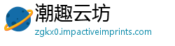 潮趣云坊